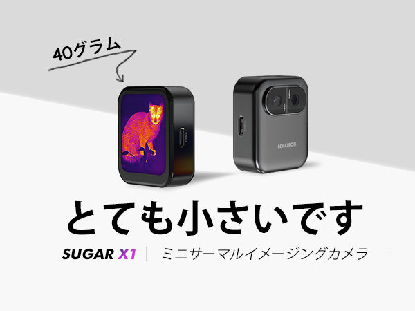 Laureii SUGAR｜見えない熱を映し出す。サーマルカメラの新しい可能性