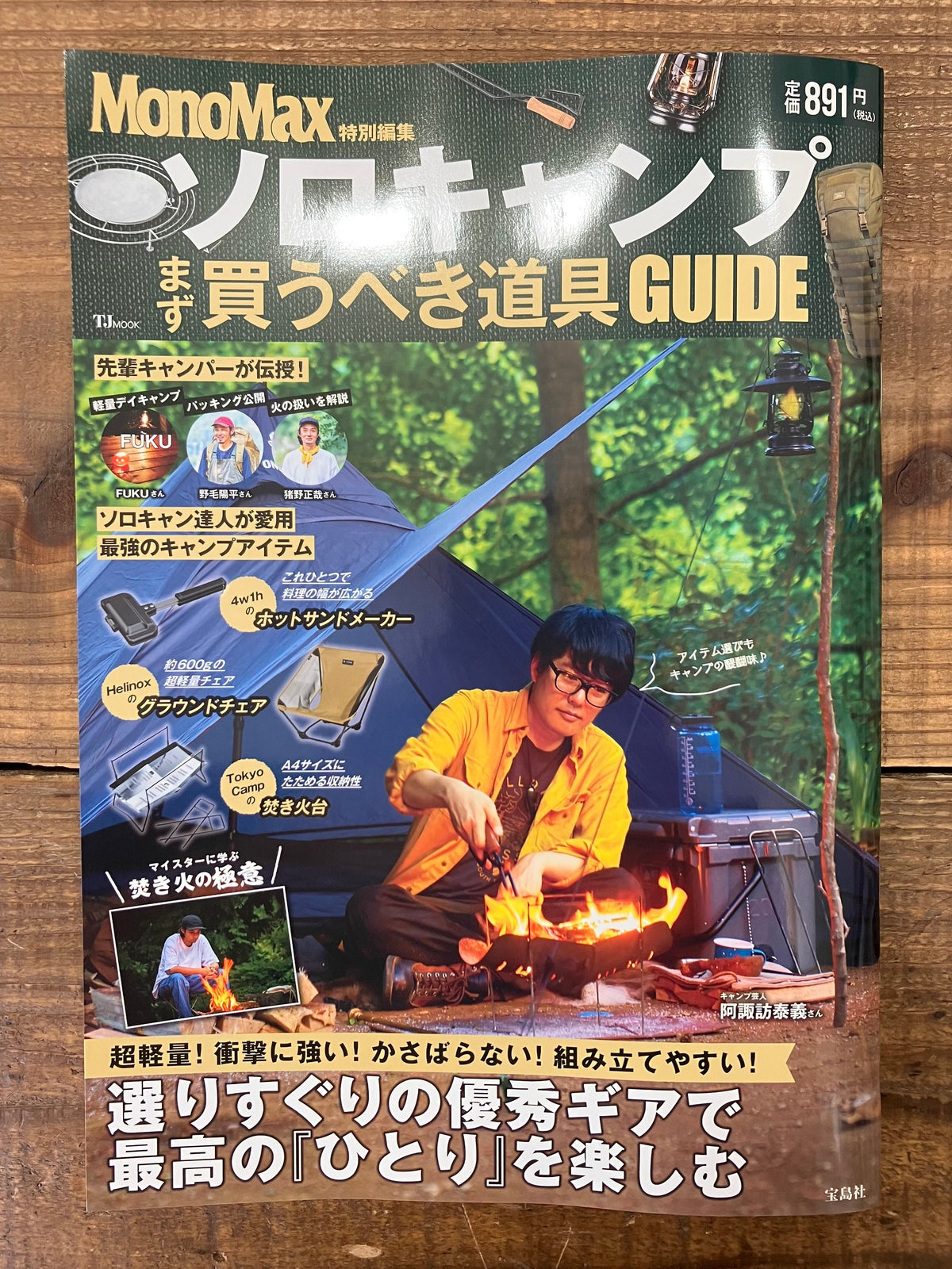 Featured in MonoMax Special Edition Solo Camping First Gear Guide (TJMOOK)