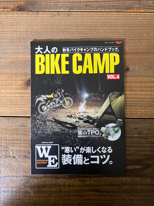 2019年から毎年秋に発売する、唯一のバイクキャンプ専門誌『大人のBIKE CAMP』