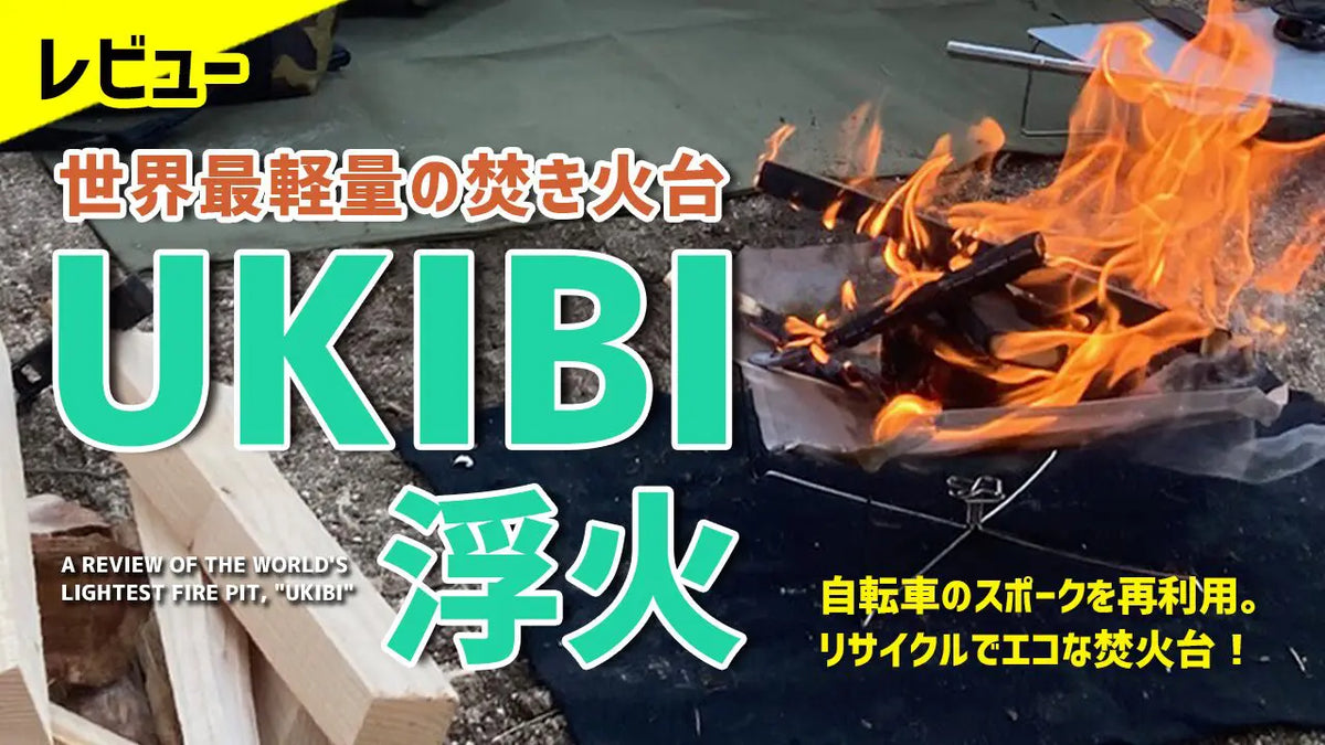 「楽漕岳工房 焚き火台UKIBI 浮火 Mサイズ」をご紹介いただきました！