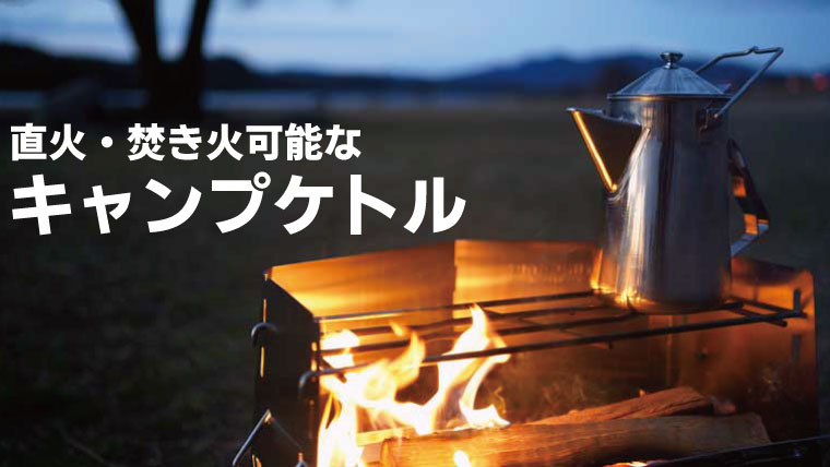Eagle Products Campfire Kettle was featured in YAMAICO, a media outlet specializing in mountain climbing, camping, and the outdoors!