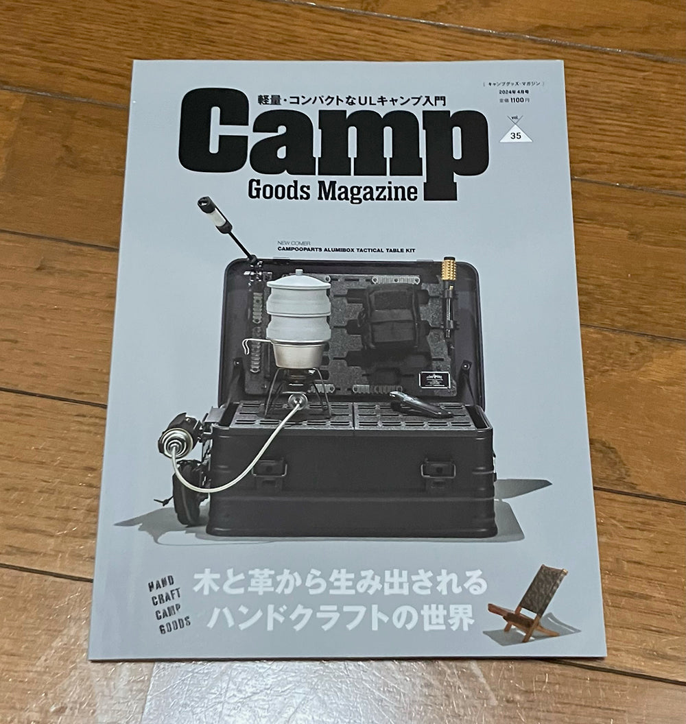 キャンプグッズ・マガジン 2024年 04 月号 に掲載されました