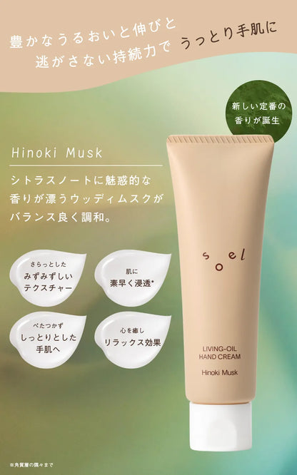 soel ソエル LIVING-OIL ハンドクリーム Hinoki Musk ヒノキムスク 50g ハンドクリーム
