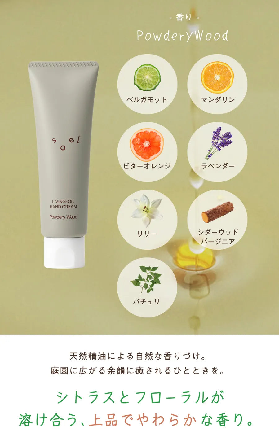 soel ソエル LIVING-OIL ハンドクリーム Powdery Wood パウダリーウッド 50g ハンドクリーム