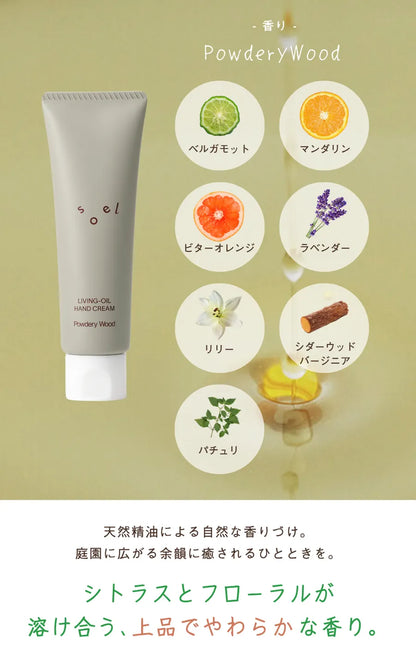 soel ソエル LIVING-OIL ハンドクリーム Powdery Wood パウダリーウッド 50g ハンドクリーム