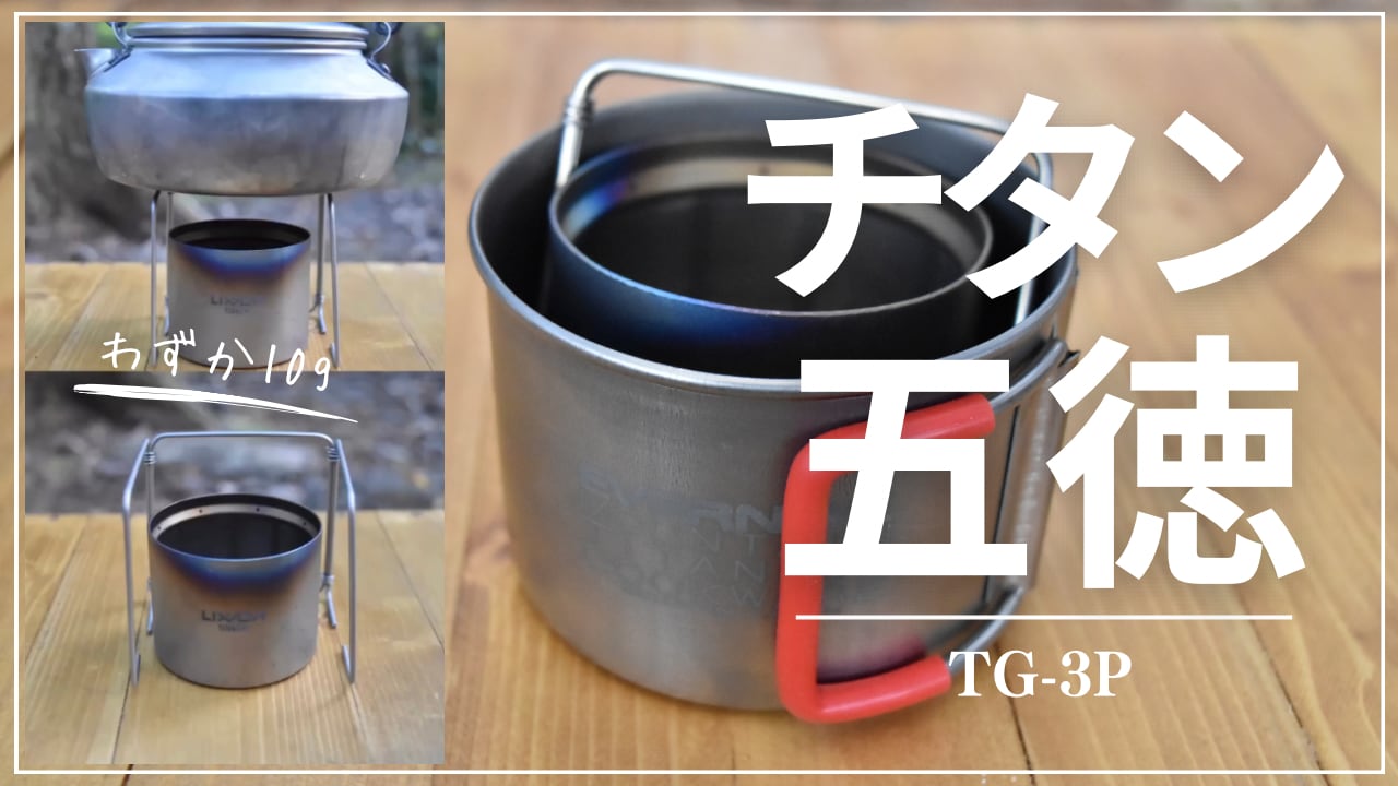 KALUGII カルギイ チタン五徳 TG-3P【純チタン製】超軽量 アルコールストーブ用