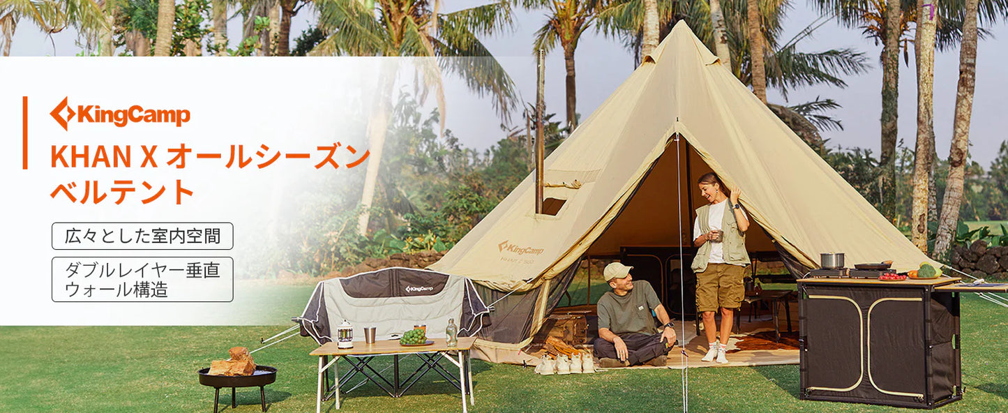 【KingCamp｜キングキャンプ】KHAN C 400／500｜大型ポリコットン ベルテント オールシーズン対応