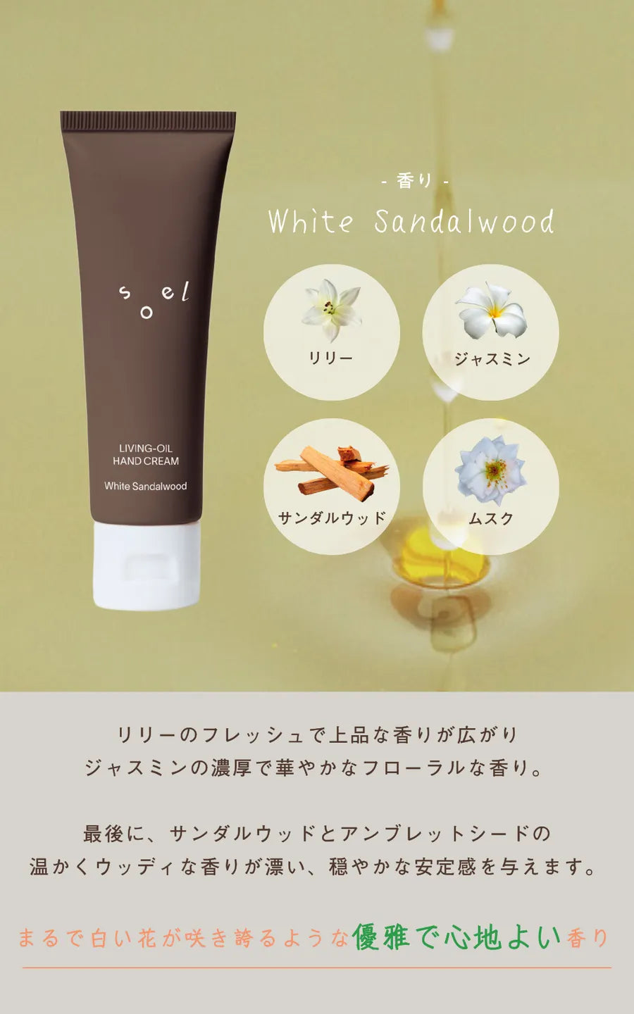 soel ソエル LIVING-OIL ハンドクリーム White Sandalwood ホワイトサンダルウッド 50g ハンドクリーム