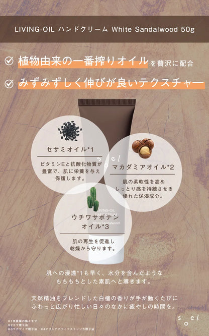 soel ソエル LIVING-OIL ハンドクリーム White Sandalwood ホワイトサンダルウッド 50g ハンドクリーム