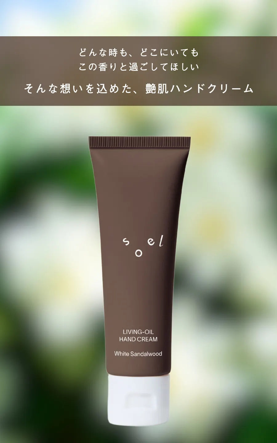 soel ソエル LIVING-OIL ハンドクリーム White Sandalwood ホワイトサンダルウッド 50g ハンドクリーム