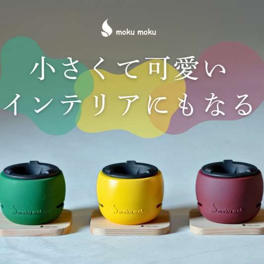 mokumoku（モクモク） ちいさな火ばち Small Hibachi 炭火コンロ（moku-m-hib）