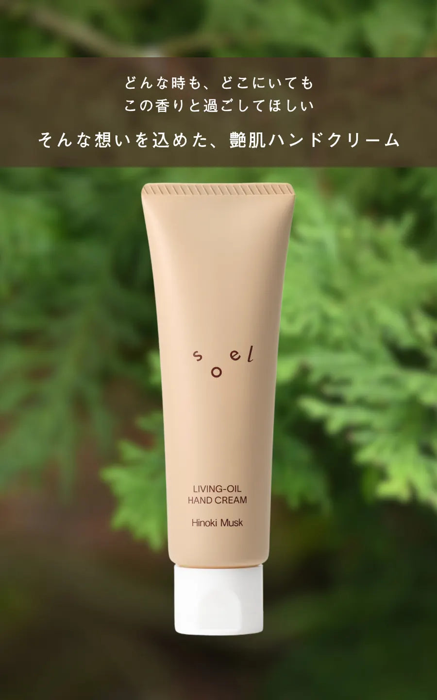 soel ソエル LIVING-OIL ハンドクリーム Hinoki Musk ヒノキムスク 50g ハンドクリーム