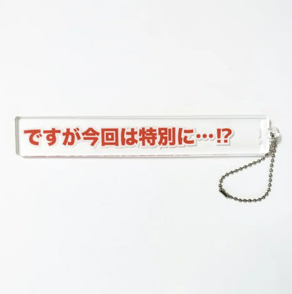 健やかな生活 すこやかなせいかつ ですが今回は特別に…!?  キーホルダー