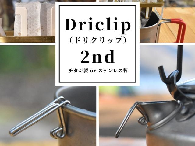 KALUGII カルギイ Driclip／ドリクリップ2nd-Tアルミケース付【純チタン製】コーヒードリップ 注ぎ口