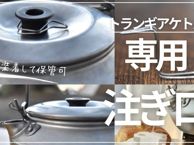 KALUGII カルギイ トランギアケトル専用 注ぎ口 コーヒードリップ用【ステンレス製】cd-trangiaS