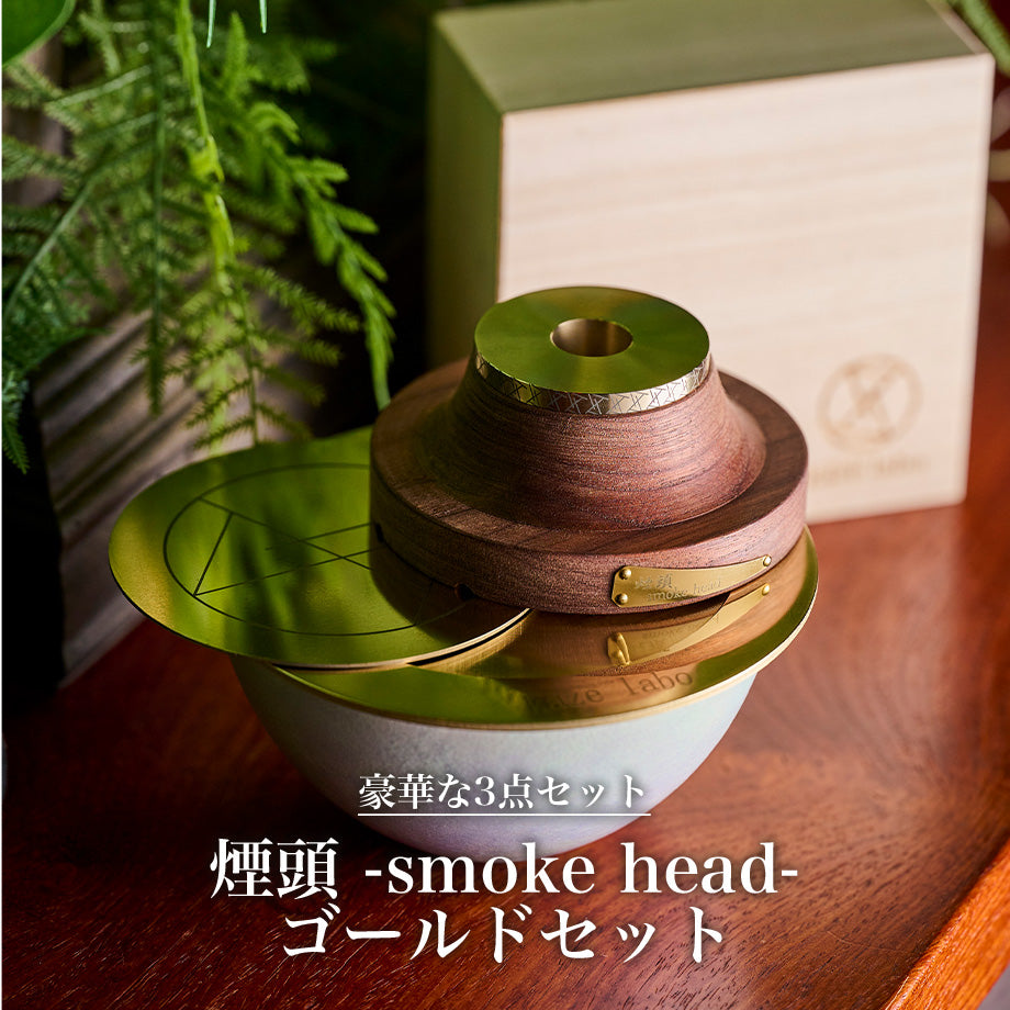 kaze labo 煙頭 -smoke head- ゴールドセット スモークギア