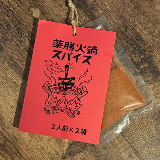 FATCAMP kitchen ファットキャンプキッチン 薬膳火鍋スパイス 2人前×2袋 5個セット