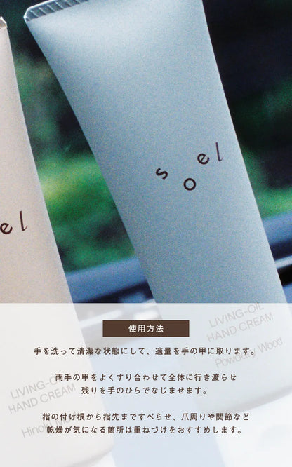 soel ソエル LIVING-OIL ハンドクリーム Powdery Wood パウダリーウッド 50g ハンドクリーム