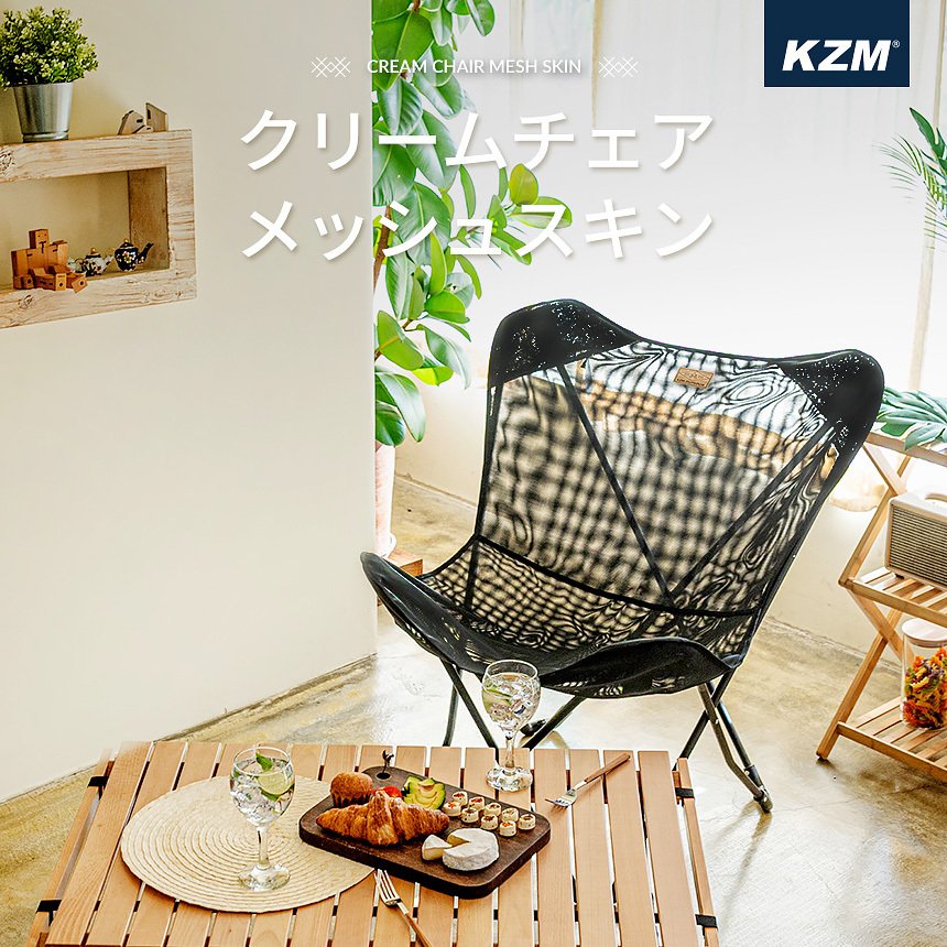 KZM Cream Chair Mesh Skin Camping Chair Outdoor Chair Folding Chair Outdoor KZM OUTDOOR CREAM CHAIR MESH SKIN