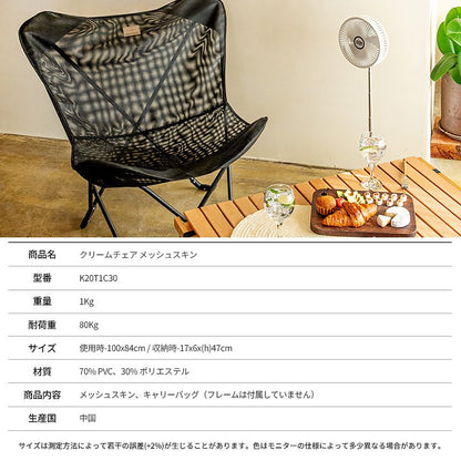 KZM Cream Chair Mesh Skin Camping Chair Outdoor Chair Folding Chair Outdoor KZM OUTDOOR CREAM CHAIR MESH SKIN