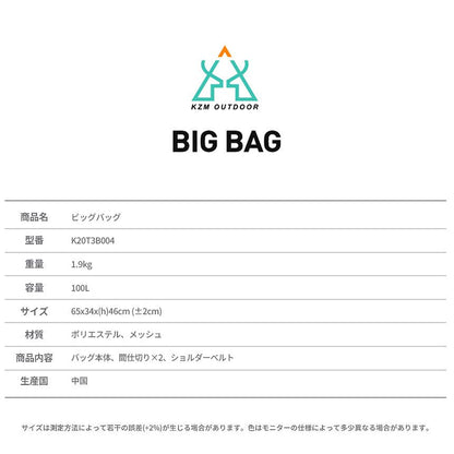 KZM ビッグバッグ 100L キャンプ バッグ 大容量 ボストンバッグ バスケット カズミ アウトドア KZM OUTDOOR BIG BAG