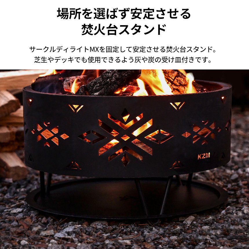 KZM サークルディライトMX ストーブ 焚き火台 焚火台 たき火 バーベキュー コンロ カズミ アウトドア KZM OUTDOOR CIRCLE DELIGHT MX