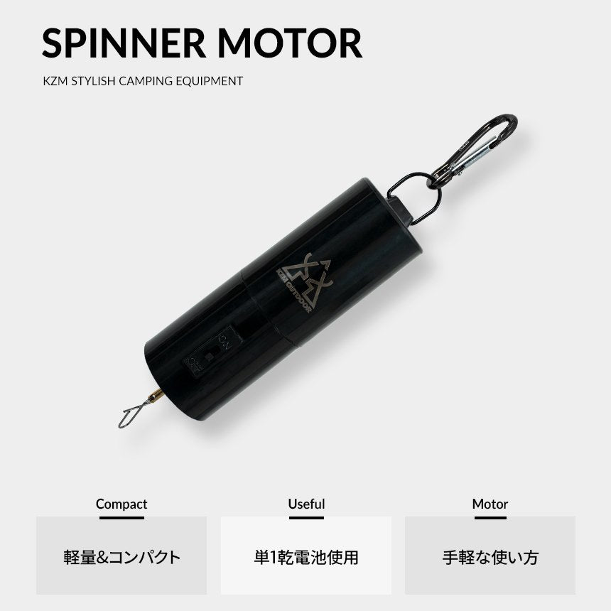 KZM スピナーモーター 回転モーター 電動 テント アクセサリー 飾り付け タープ カズミ アウトドア KZM OUTDOOR SPINNER MOTOR