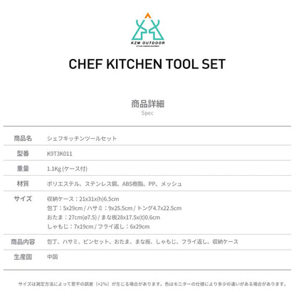 KZM chef kitchen tool set cooking utensils knife scissors ladle cutting board rice scoop spatula Kazumi outdoor KZM OUTDOOR CHEF KITCHEN TOOL SET