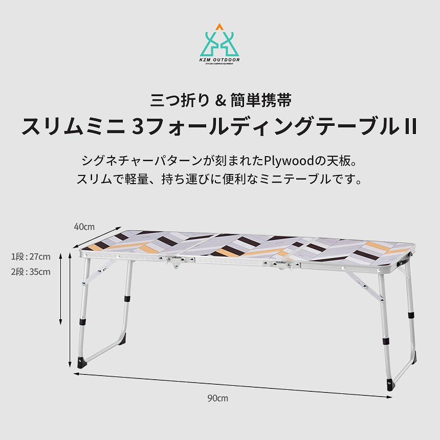 KZM Slim Mini 3 折疊桌 露營桌 迷你桌 折疊 Kazumi 戶外 KZM OUTDOOR SLIM MINI 3 FOLDING TABLE Ⅱ