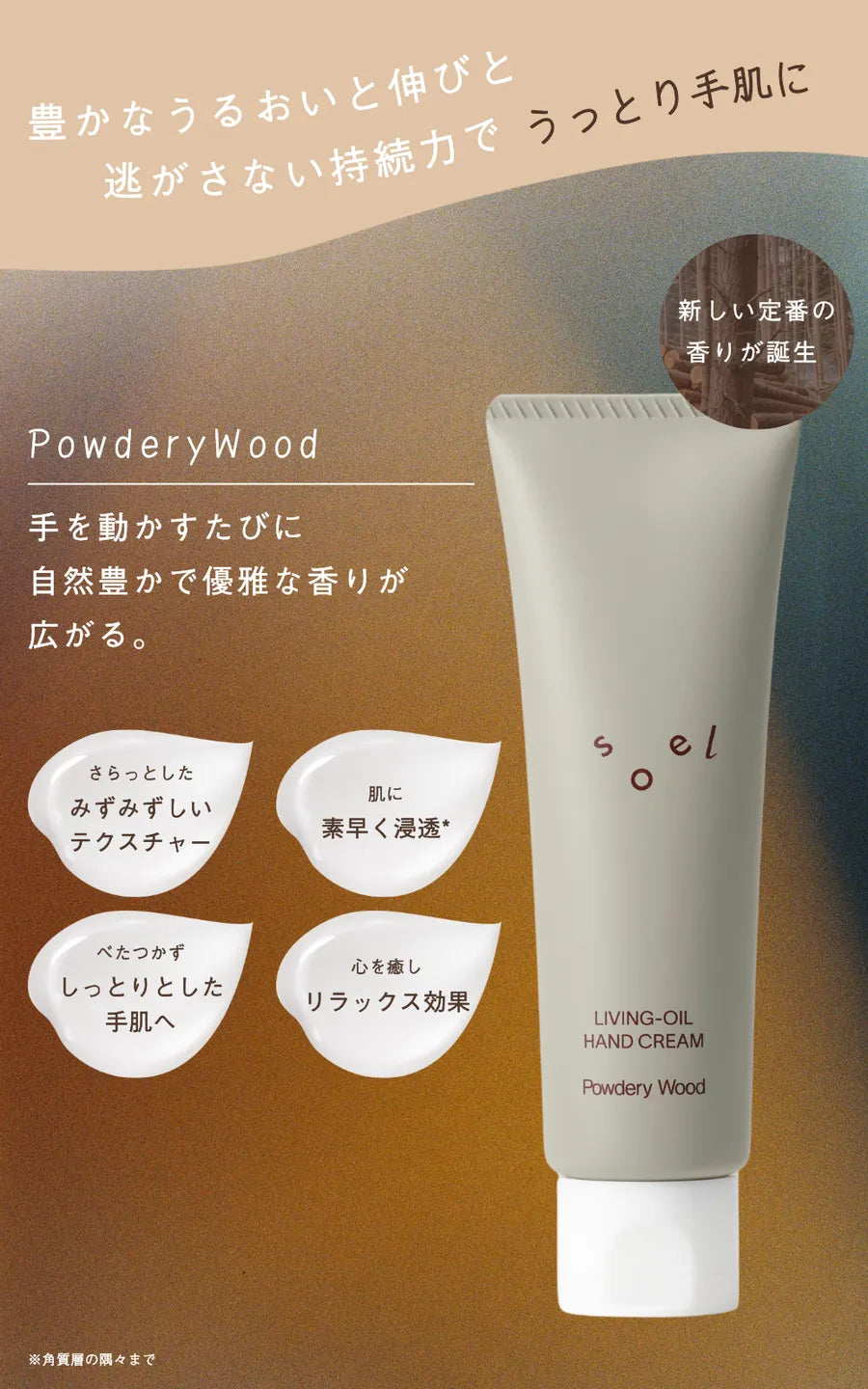soel ソエル LIVING-OIL ハンドクリーム Powdery Wood パウダリーウッド 50g ハンドクリーム