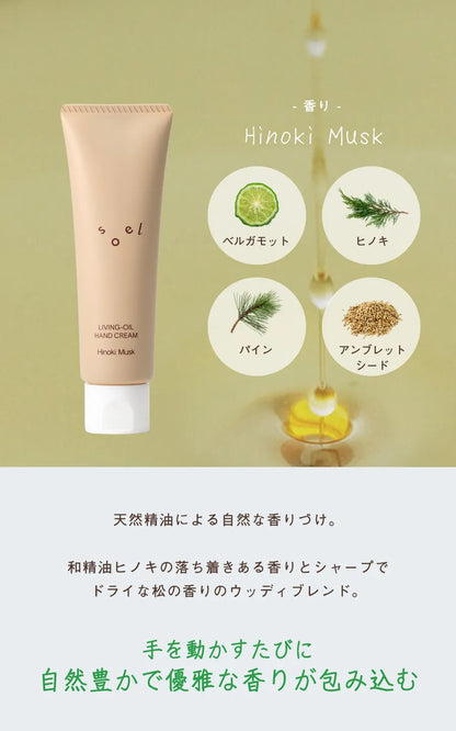 soel ソエル LIVING-OIL ハンドクリーム Hinoki Musk ヒノキムスク 50g ハンドクリーム