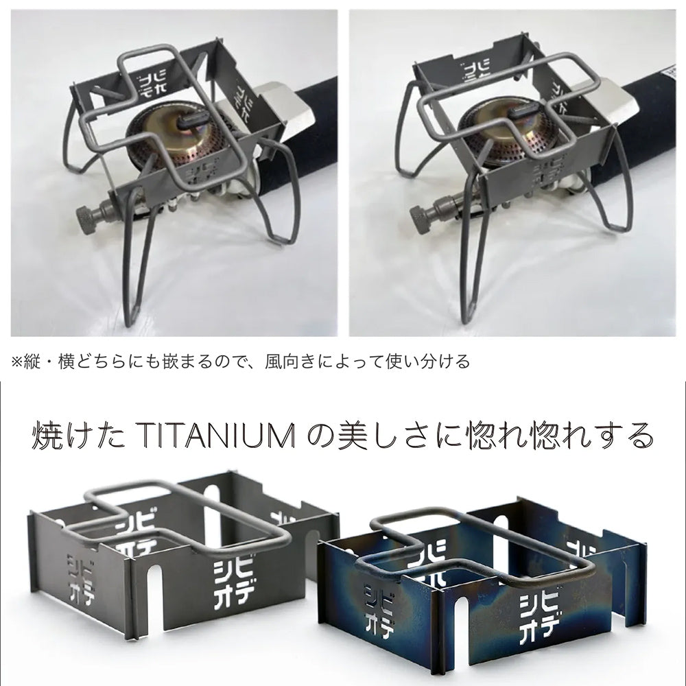 CBOD Shibiode Fubou_no_Gotoku A trivet that doubles as a windshield for ST-310, 330, and 340