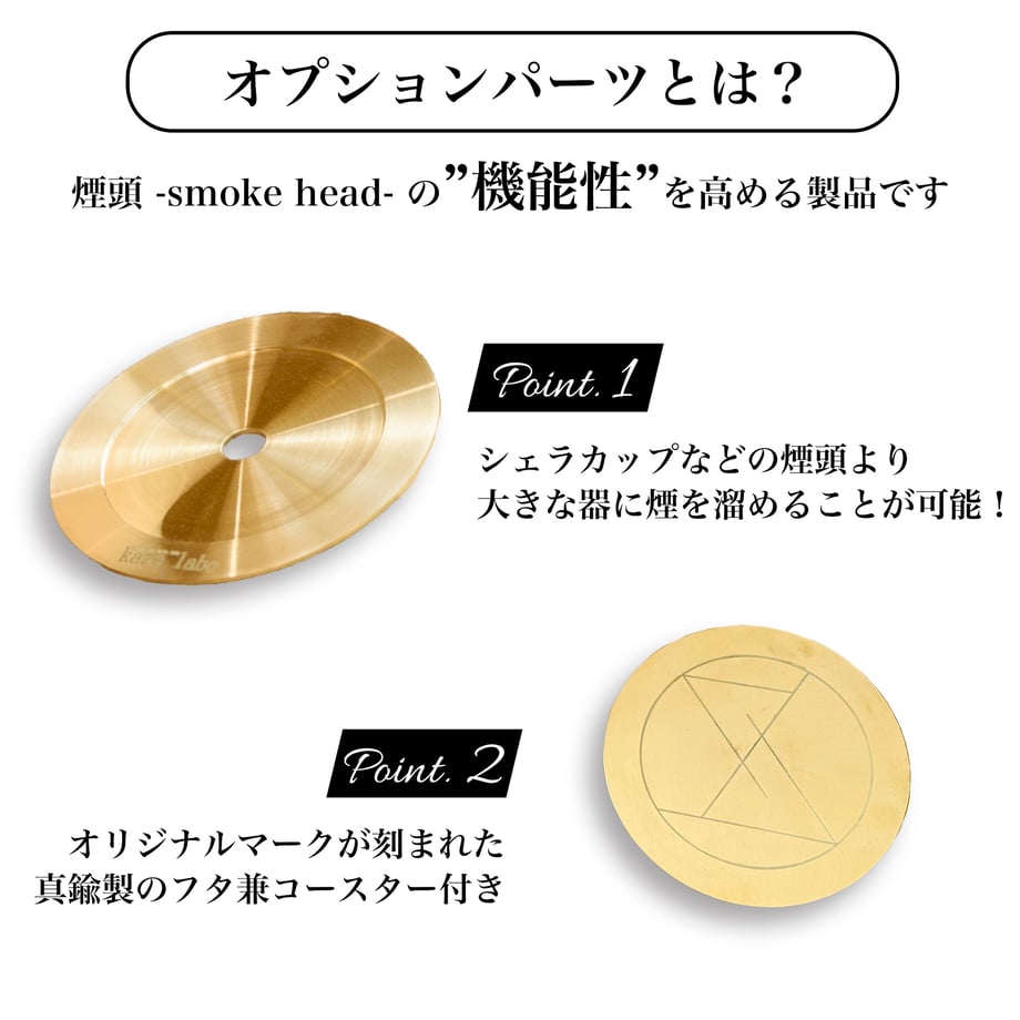 kaze labo 煙頭 -smoke head- ゴールドセット スモークギア