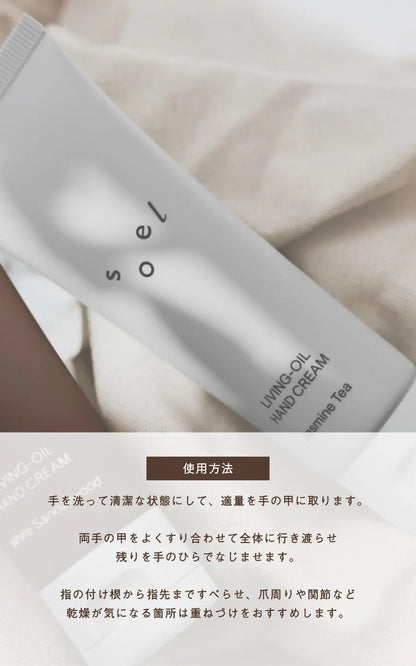 soel ソエル LIVING-OIL ハンドクリーム White Sandalwood ホワイトサンダルウッド 50g ハンドクリーム