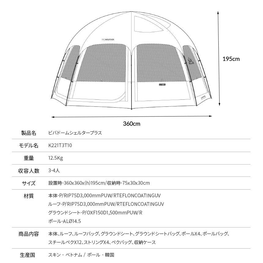 KZM ビバドームシェルタープラス 4～5人用 ドーム型テント ドームテント フルクローズ カズミ アウトドア KZM OUTDOOR VIVA DOME SHELTER＋