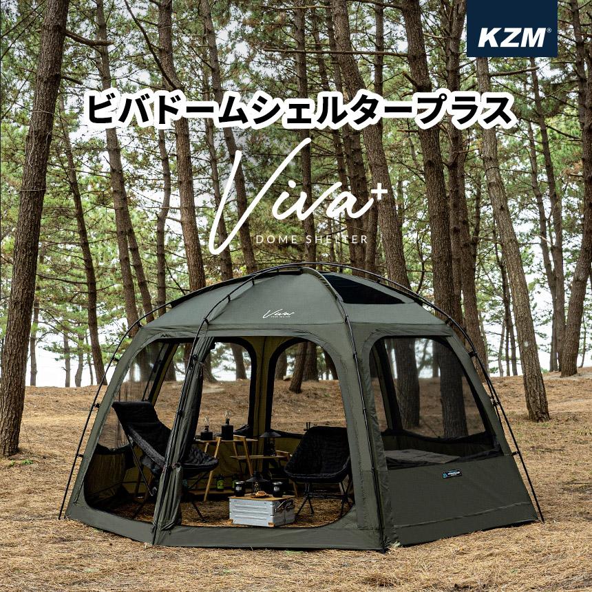 KZM ビバドームシェルタープラス 4～5人用 ドーム型テント ドームテント フルクローズ カズミ アウトドア KZM OUTDOOR VIVA DOME SHELTER＋