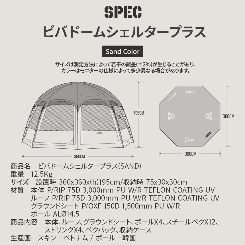 KZM OUTDOOR VIVA DOME SHELTER＋ SAND KZM ビバドームシェルタープラス サンド 4～5人用 ドーム型テント ドームテント フルクローズ カズミ アウトドア