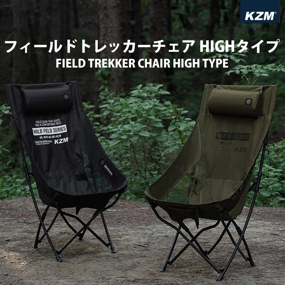 KZM フィールドトレッカーチェア ハイ ブラック オリーブカーキ 収納バッグ付き カズミ アウトドア KZM OUTDOOR FIELD TREKKER CHAIR HIGH TYPE