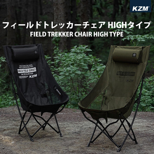 KZM Field Trekker Chair High Black Olive Khaki Storage Bag Included Kazumi Outdoor KZM OUTDOOR FIELD TREKKER CHAIR HIGH TYPE