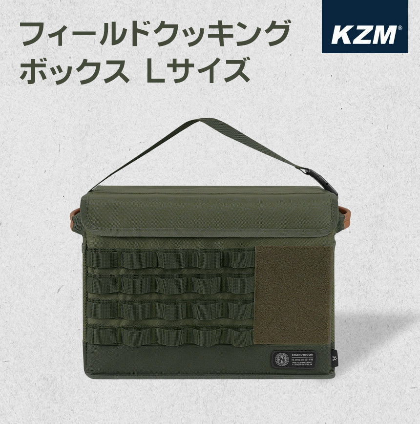 KZM フィールドクッキングボックスL ツールボックス 工具バッグ 工具箱 道具入れ キャンプバッグ ハードカバー カトラリーケース カズミ アウトドア KZM OUTDOOR