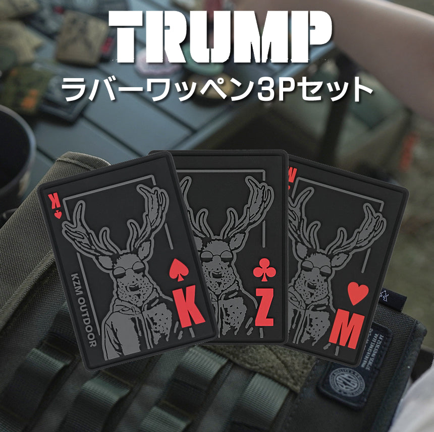 KZM ラバーワッペン3P SET_TRUMP ゴム製 マイクロベルクロ 長期間使用 カズミ アウトドア KZM OUTDOOR