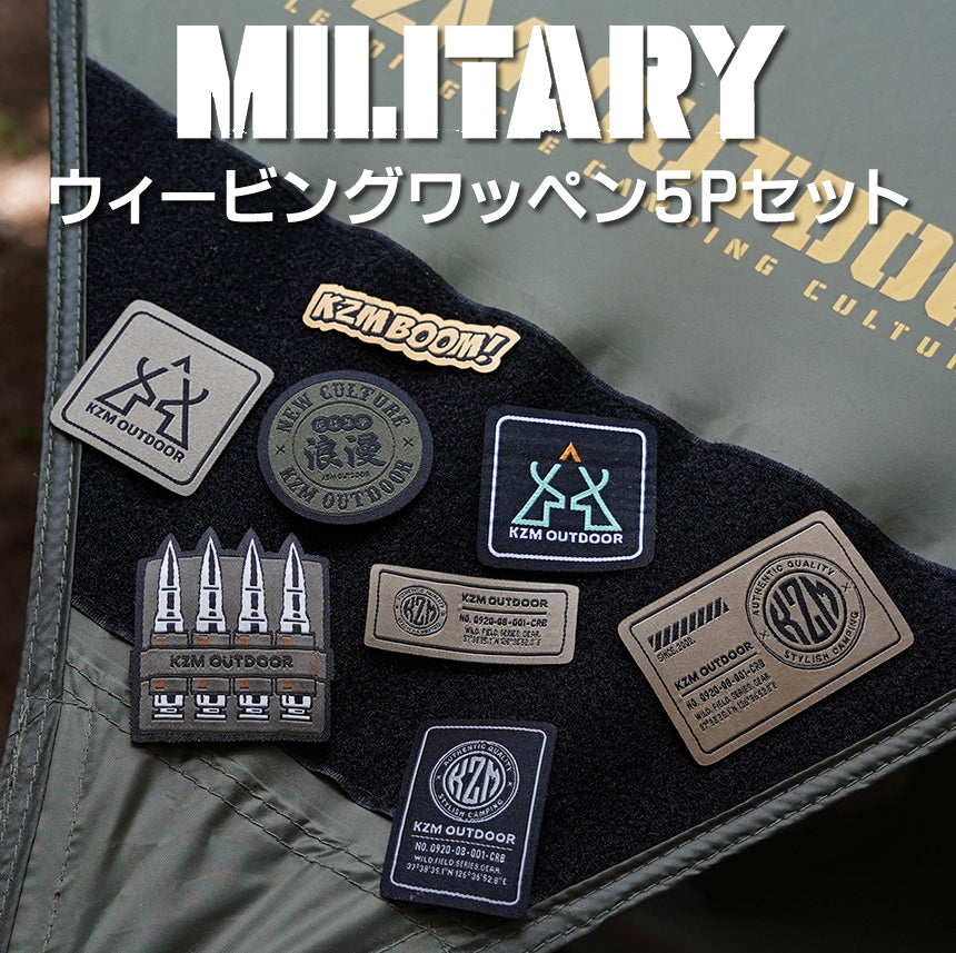 KZM ウィービングワッペン5P SET_MILITARY 破れにくい マイクロベルクロ 変形しない カズミ アウトドア KZM OUTDOOR