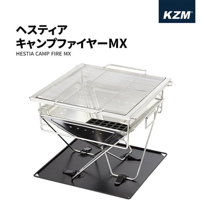 KZM ヘスティアキャンプファイヤーMX 焚き火台 焚火台 たき火 ステンレスファイヤーグリル カズミ アウトドア KZM OUTDOOR HESTIA CAMP FIRE MX