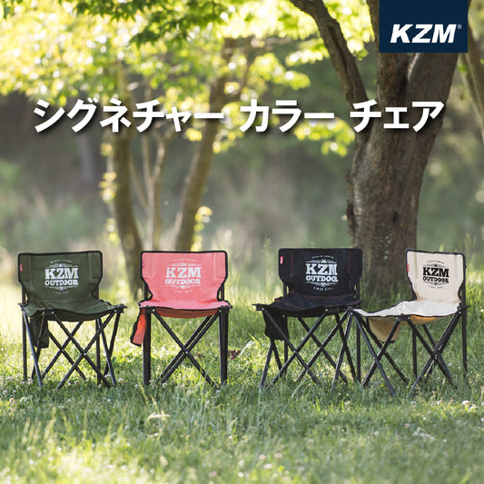 KZM Signature Color Chair Khaki Coral Black Sand Kazumi Outdoor KZM OUTDOOR