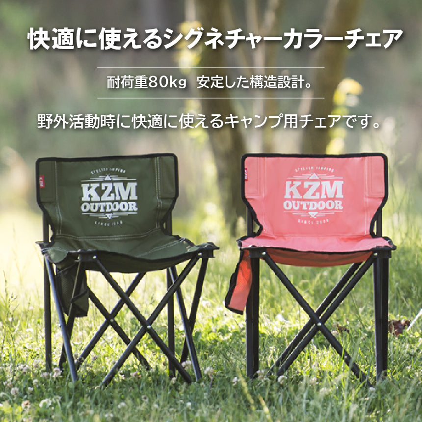 KZM シグネチャー カラー チェア カーキ コーラル ブラック サンド カズミ アウトドア KZM OUTDOOR