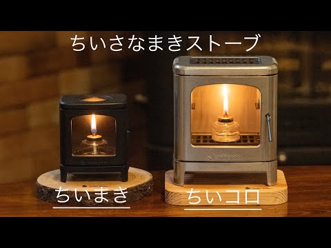 mokumoku｜ちいさなまきストーブコンロ｜本格調理もできる癒しのミニ薪